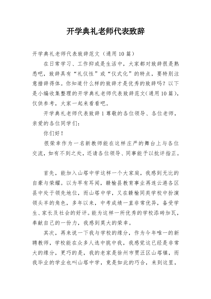 开学典礼老师代表致辞_1