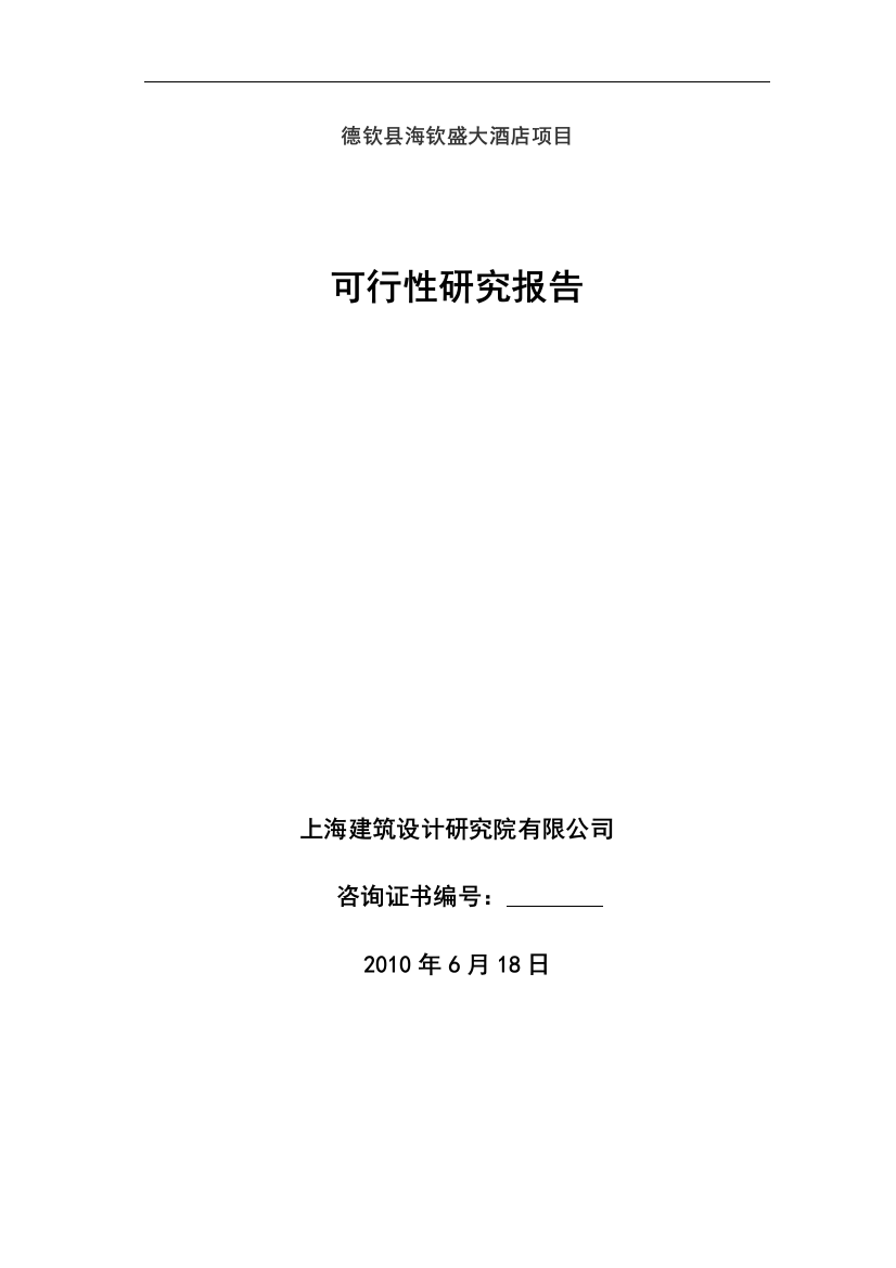 云南海钦酒店可行性分析论证报告2012-76页