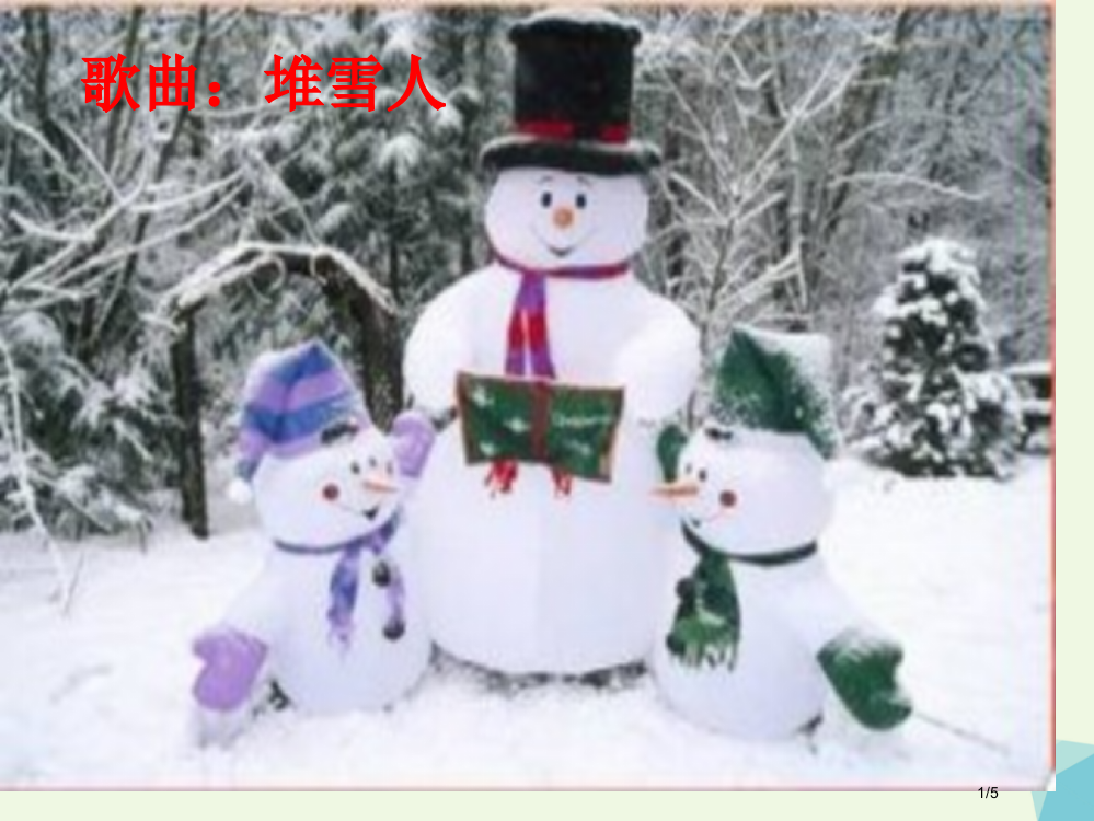 一年级音乐上册第八单元堆雪人全国公开课一等奖百校联赛微课赛课特等奖PPT课件