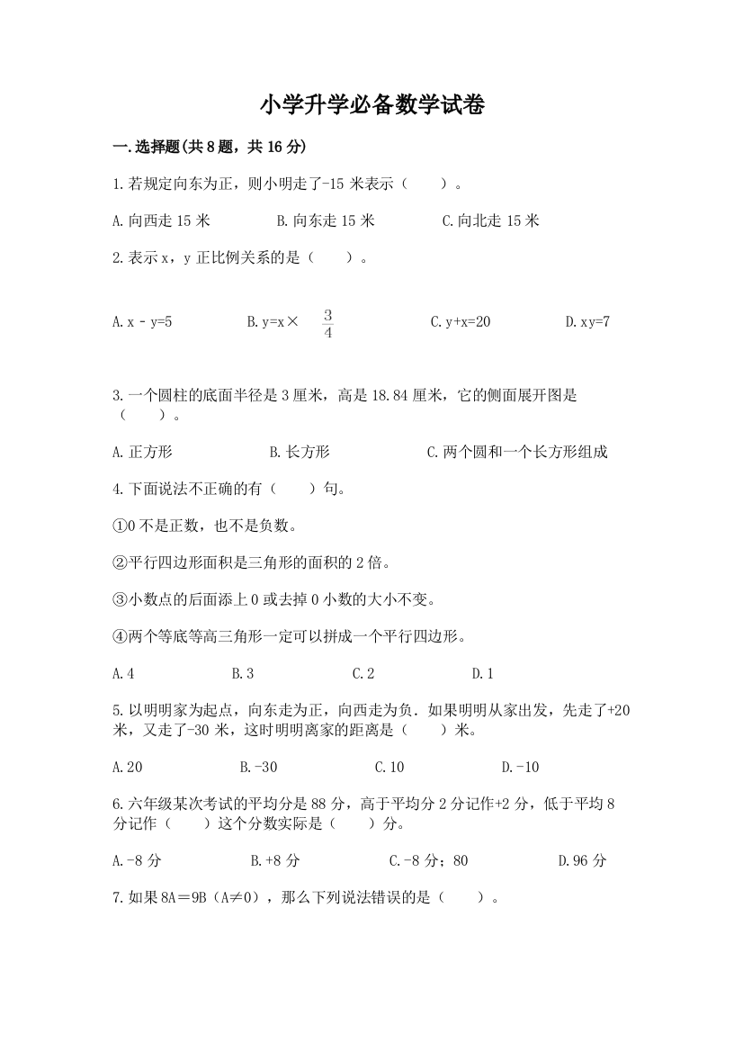 小学升学必备数学试卷及参考答案