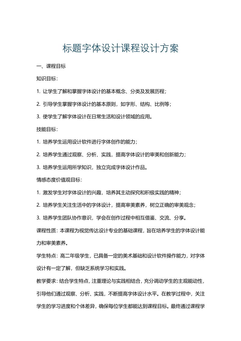 标题字体设计课程设计方案