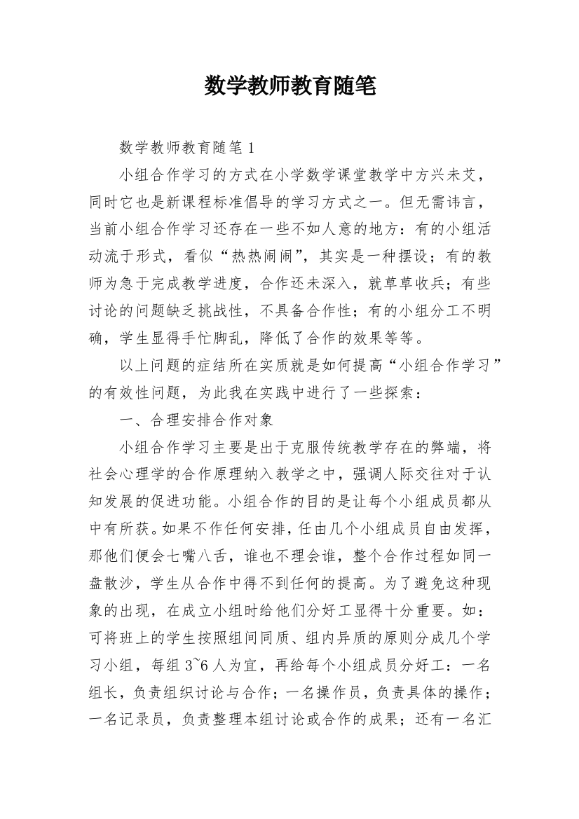 数学教师教育随笔