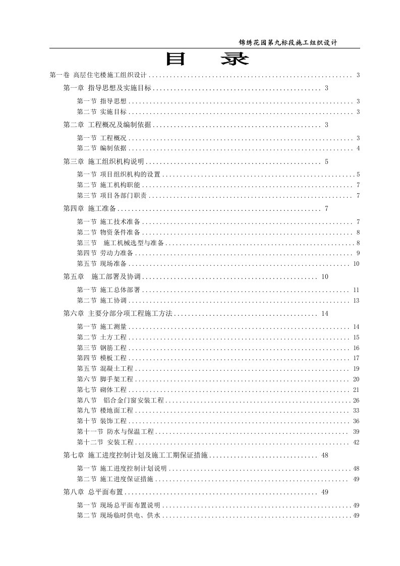 天柱县锦绣花园高层住宅楼绿化环境施工组织设计