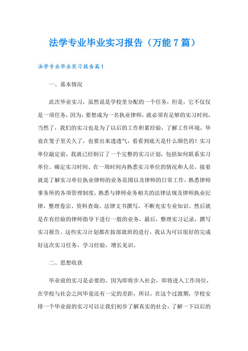 法学专业毕业实习报告（万能7篇）