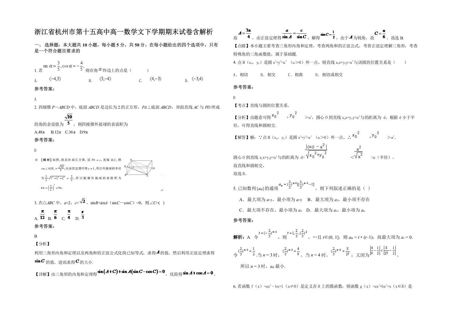 浙江省杭州市第十五高中高一数学文下学期期末试卷含解析