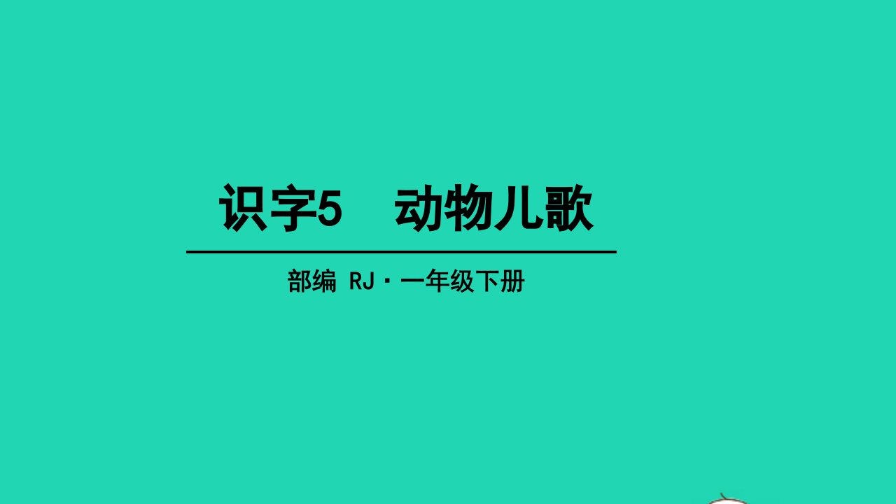 2024一年级语文下册识字二5动物儿歌教学课件新人教版