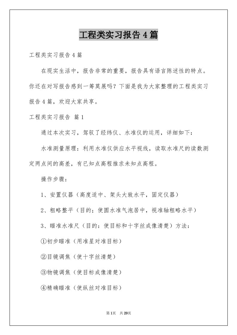 工程类实习报告4篇优质