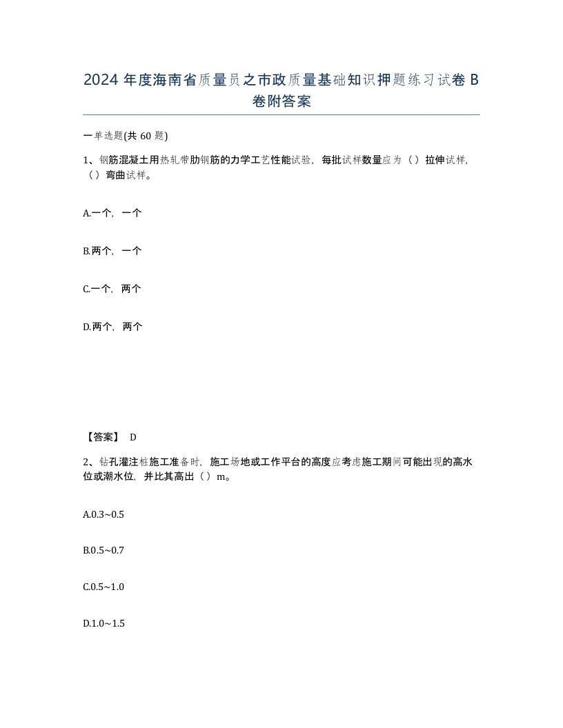 2024年度海南省质量员之市政质量基础知识押题练习试卷B卷附答案