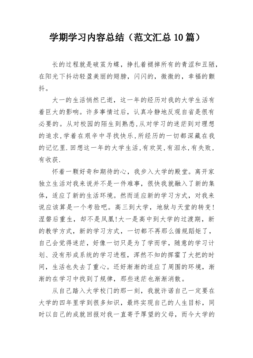 学期学习内容总结（范文汇总10篇）