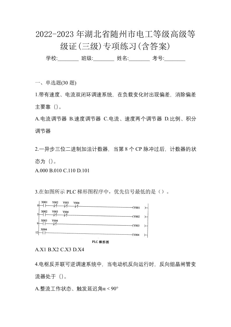 2022-2023年湖北省随州市电工等级高级等级证三级专项练习含答案