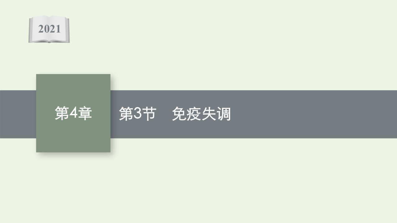 2021_2022学年新教材高中生物第4章免疫调节第3节免疫失调课件新人教版选择性必修第一册