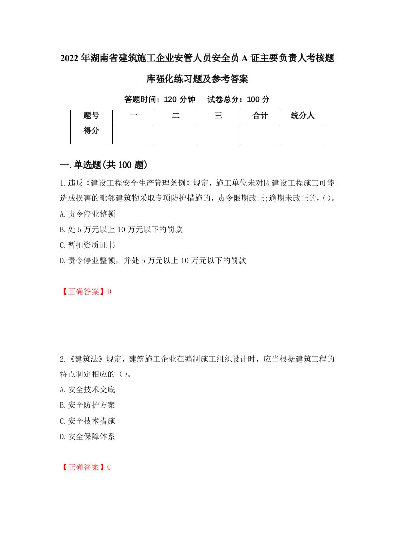 2022年湖南省建筑施工企业安管人员安全员A证主要负责人考核题库强化练习题及参考答案第15期