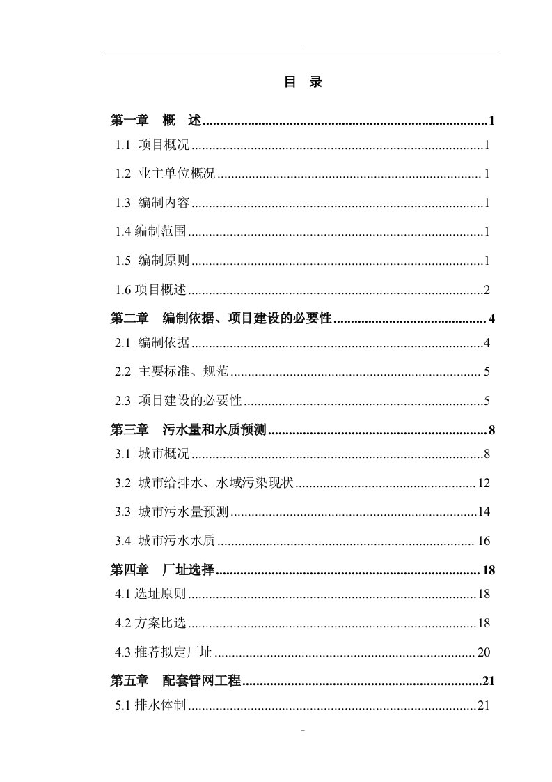 某市工业区污水处理厂及管网一期工程可行性研究报告－119页优秀甲级资质可研报告