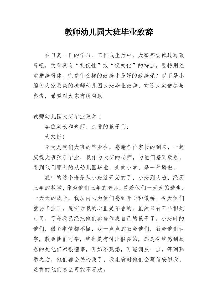 教师幼儿园大班毕业致辞