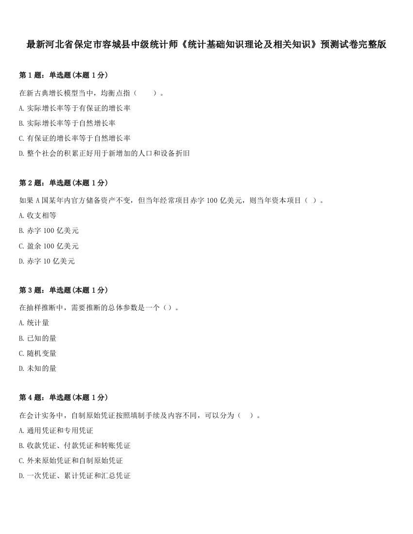 最新河北省保定市容城县中级统计师《统计基础知识理论及相关知识》预测试卷完整版