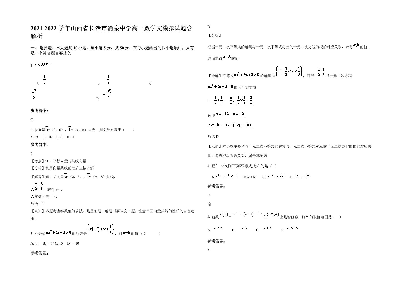 2021-2022学年山西省长治市涌泉中学高一数学文模拟试题含解析