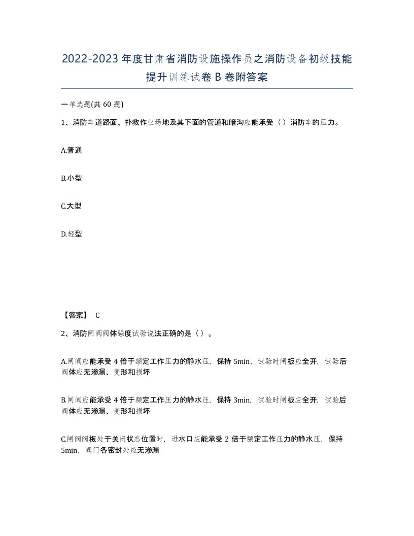 2022-2023年度甘肃省消防设施操作员之消防设备初级技能提升训练试卷B卷附答案