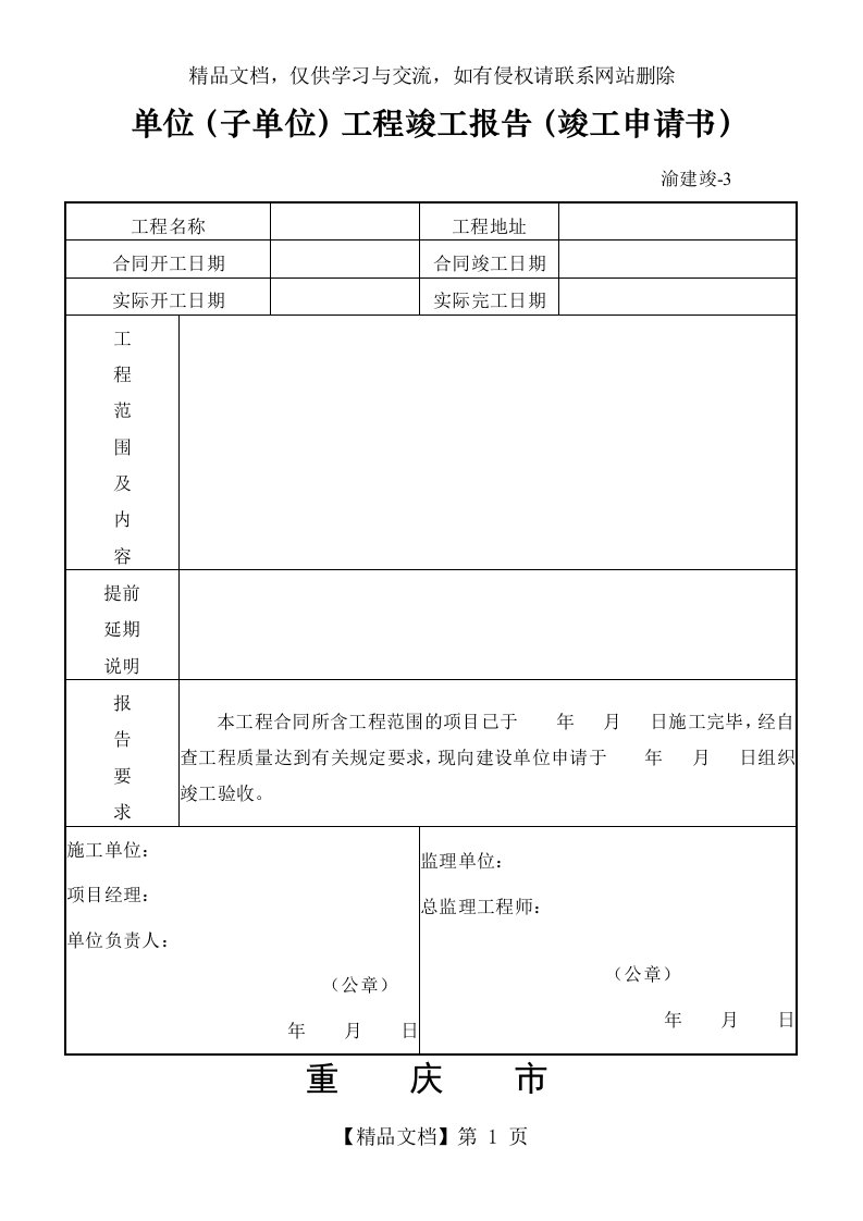 重庆市建设工程竣工验收报告、竣工验收意见书