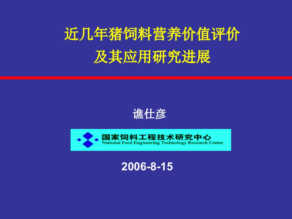 近几年猪饲料营养价值评价