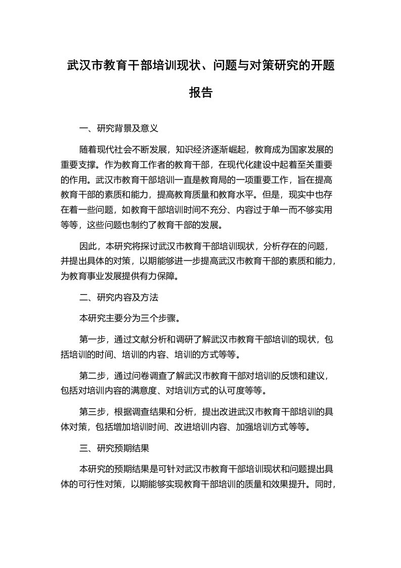 武汉市教育干部培训现状、问题与对策研究的开题报告