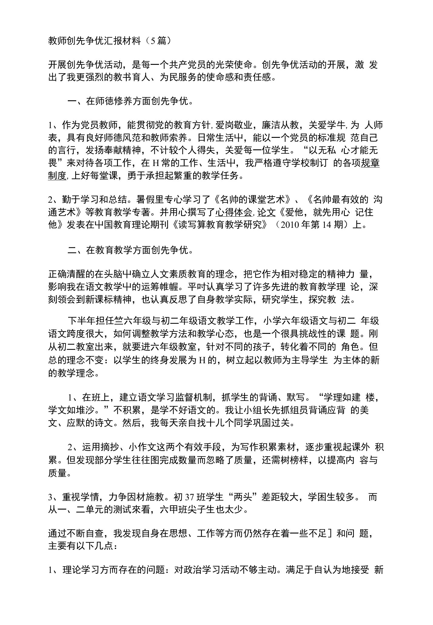 教师创先争优汇报材料（5篇）