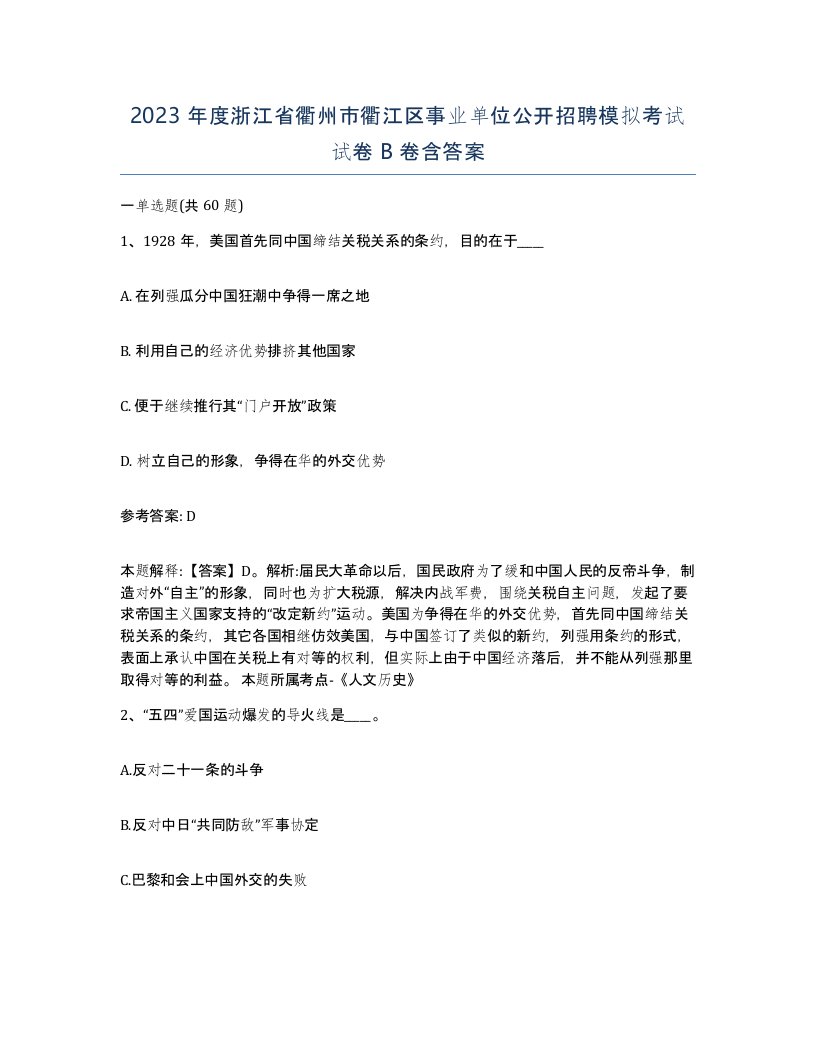 2023年度浙江省衢州市衢江区事业单位公开招聘模拟考试试卷B卷含答案