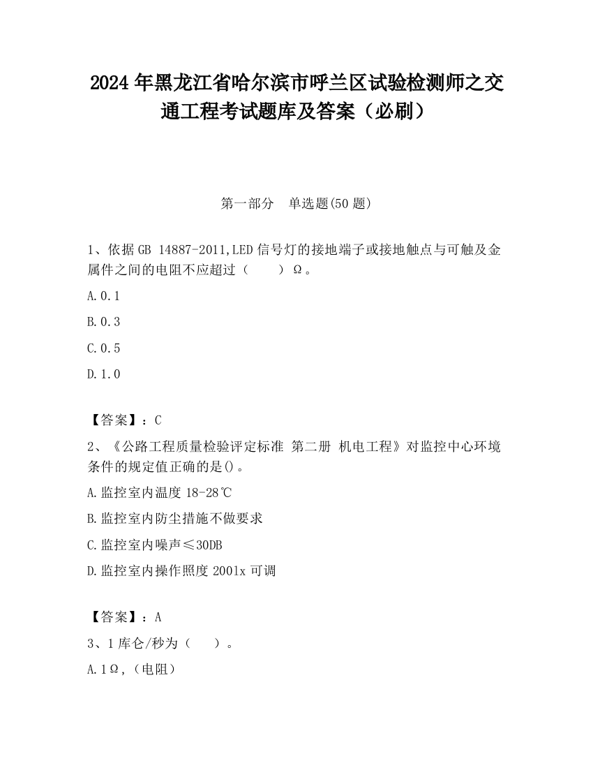 2024年黑龙江省哈尔滨市呼兰区试验检测师之交通工程考试题库及答案（必刷）