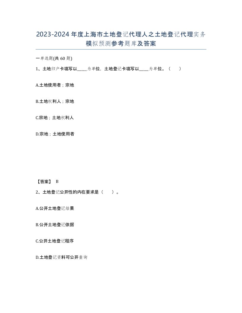 2023-2024年度上海市土地登记代理人之土地登记代理实务模拟预测参考题库及答案