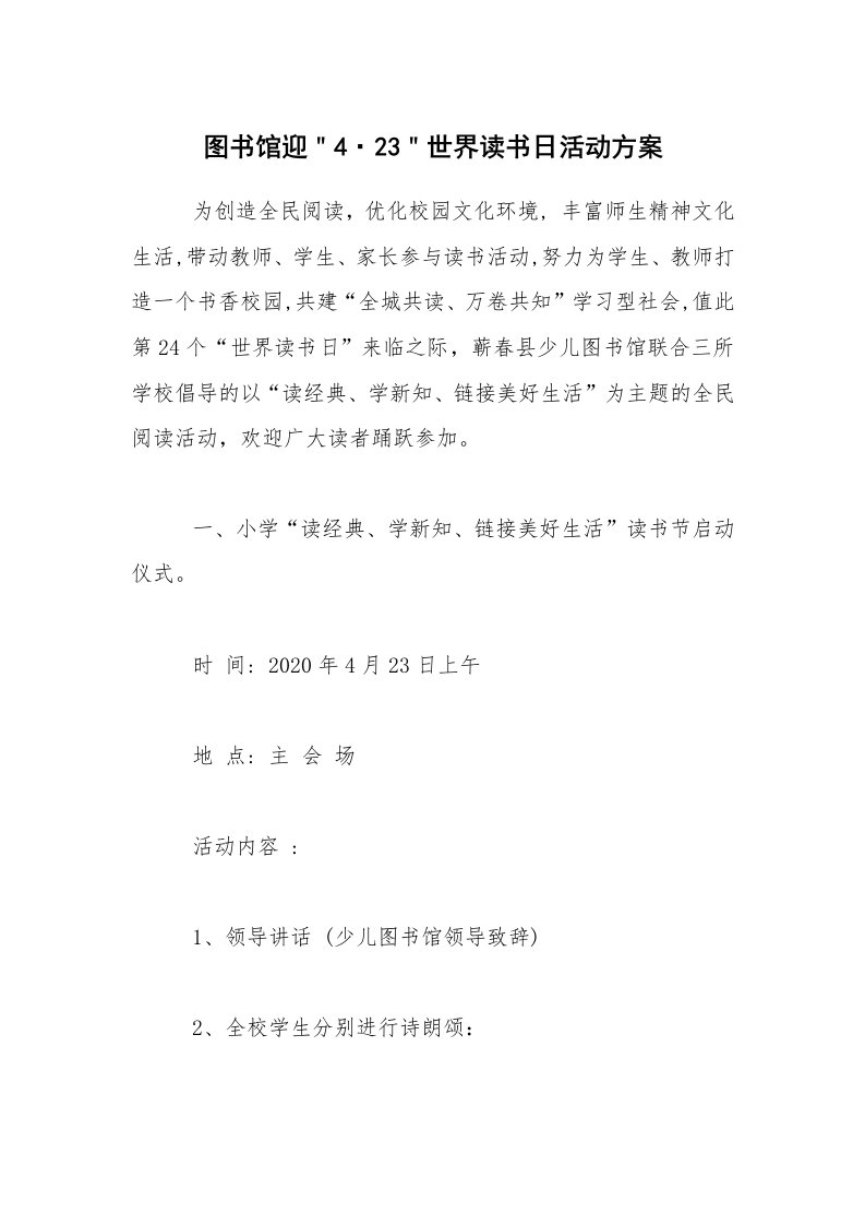 活动总结_图书馆迎＂4·23＂世界读书日活动方案