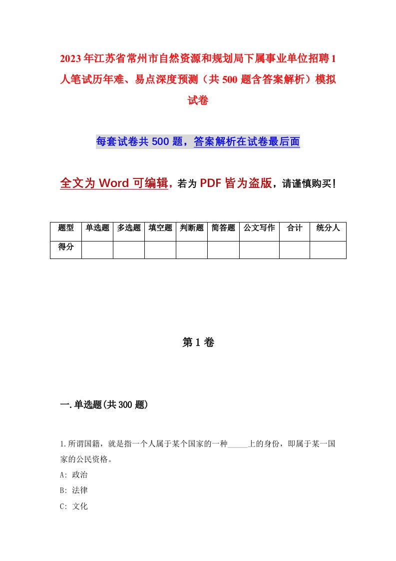 2023年江苏省常州市自然资源和规划局下属事业单位招聘1人笔试历年难易点深度预测共500题含答案解析模拟试卷