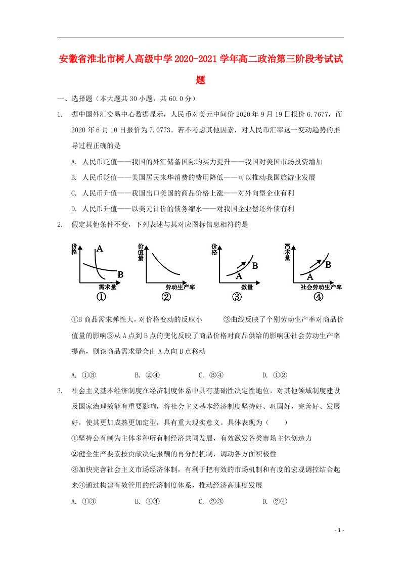 安徽省淮北市树人高级中学2020_2021学年高二政治第三阶段考试试题202104140321