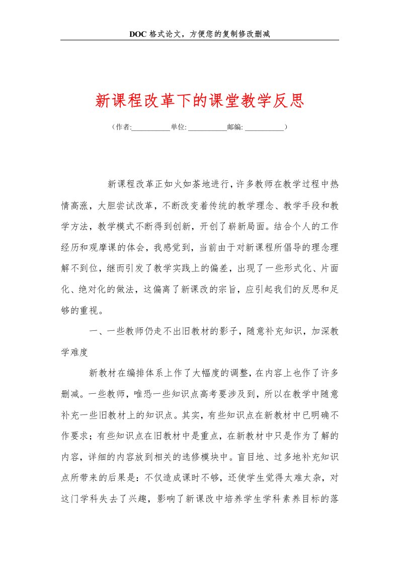 新课程改革下的课堂教学反思