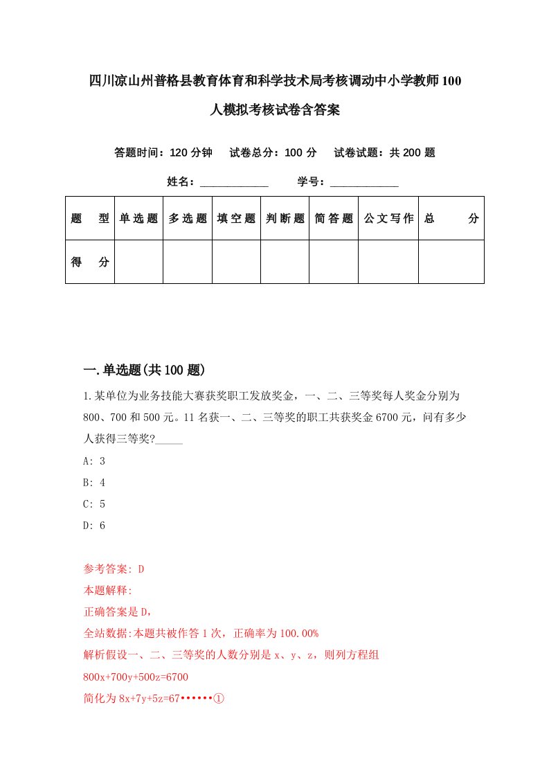 四川凉山州普格县教育体育和科学技术局考核调动中小学教师100人模拟考核试卷含答案6