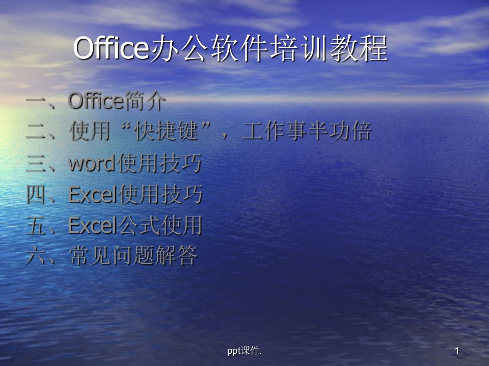 office办公软件培训ppt课件