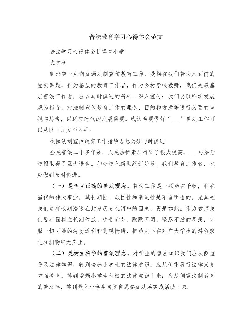 普法教育学习心得体会范文