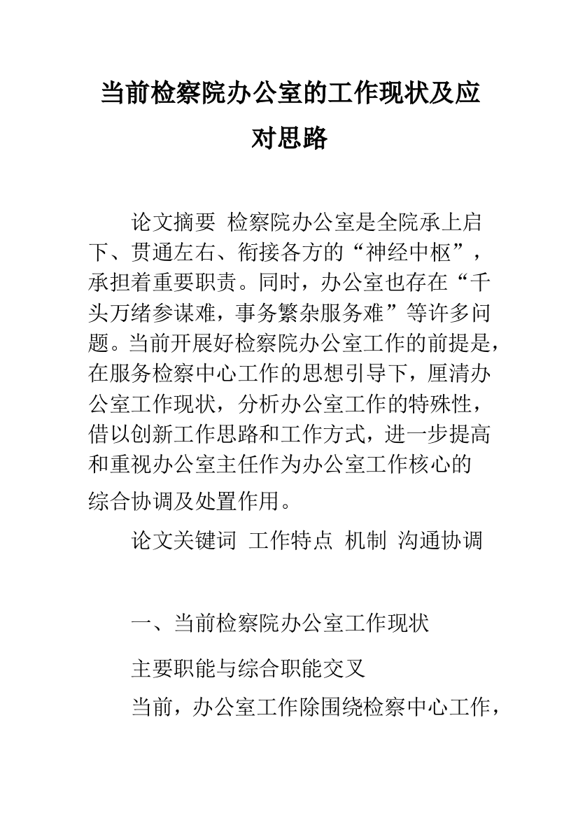 当前检察院办公室的工作现状及应对思路