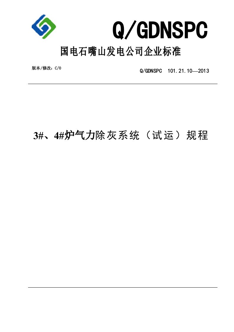 国电石嘴山电厂3#、4#炉干除灰试运规程