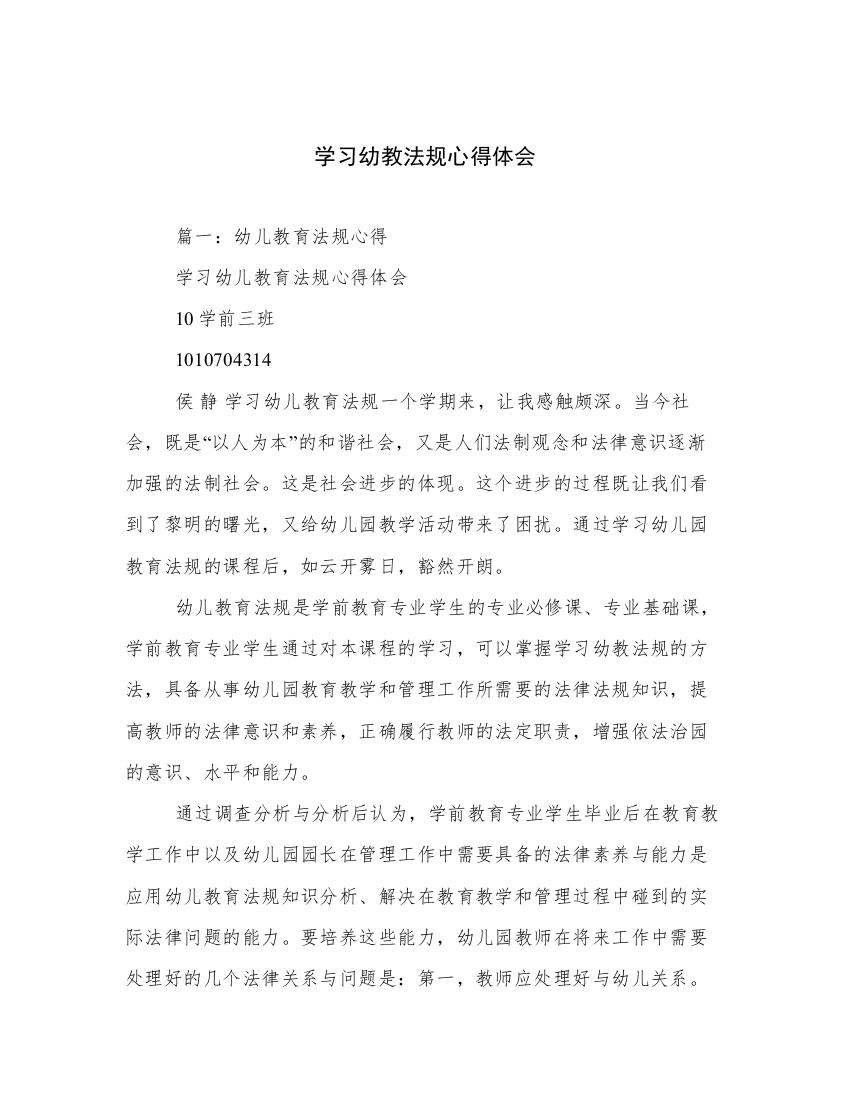 学习幼教法规心得体会