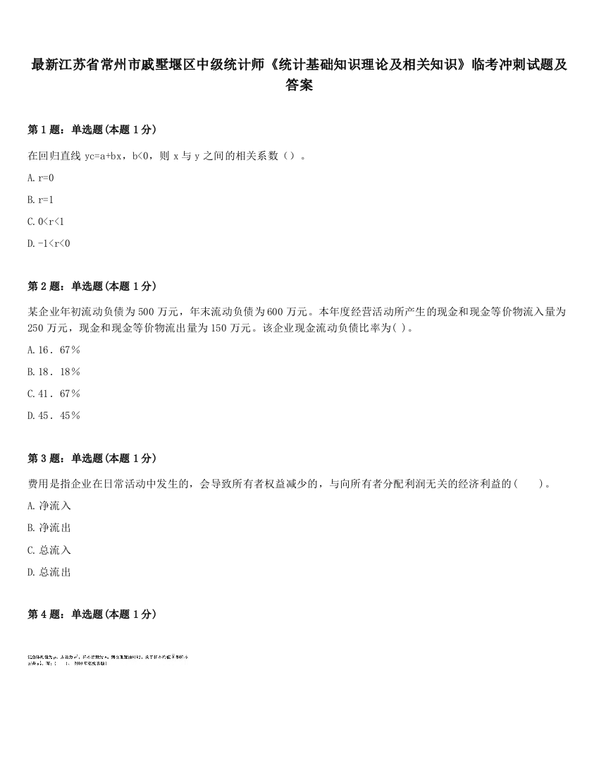 最新江苏省常州市戚墅堰区中级统计师《统计基础知识理论及相关知识》临考冲刺试题及答案