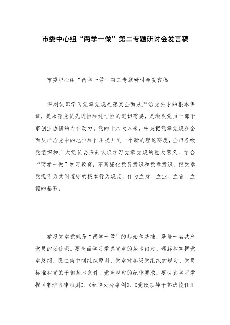 市委中心组“两学一做”第二专题研讨会发言稿