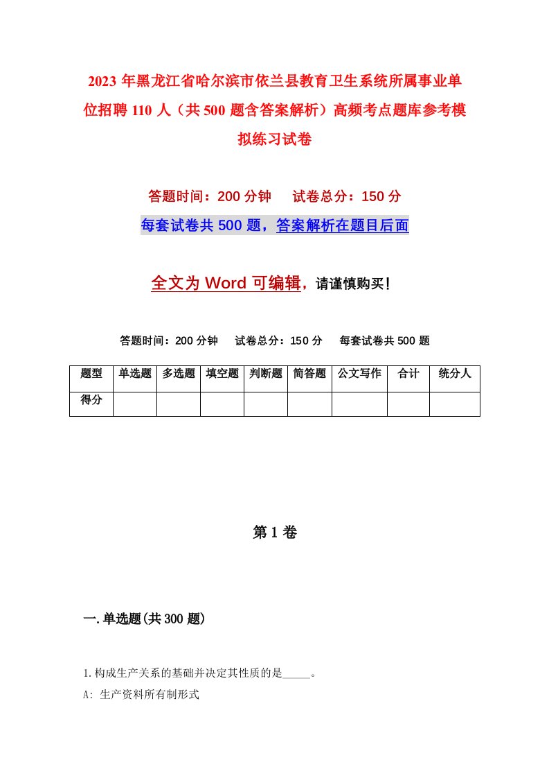 2023年黑龙江省哈尔滨市依兰县教育卫生系统所属事业单位招聘110人共500题含答案解析高频考点题库参考模拟练习试卷