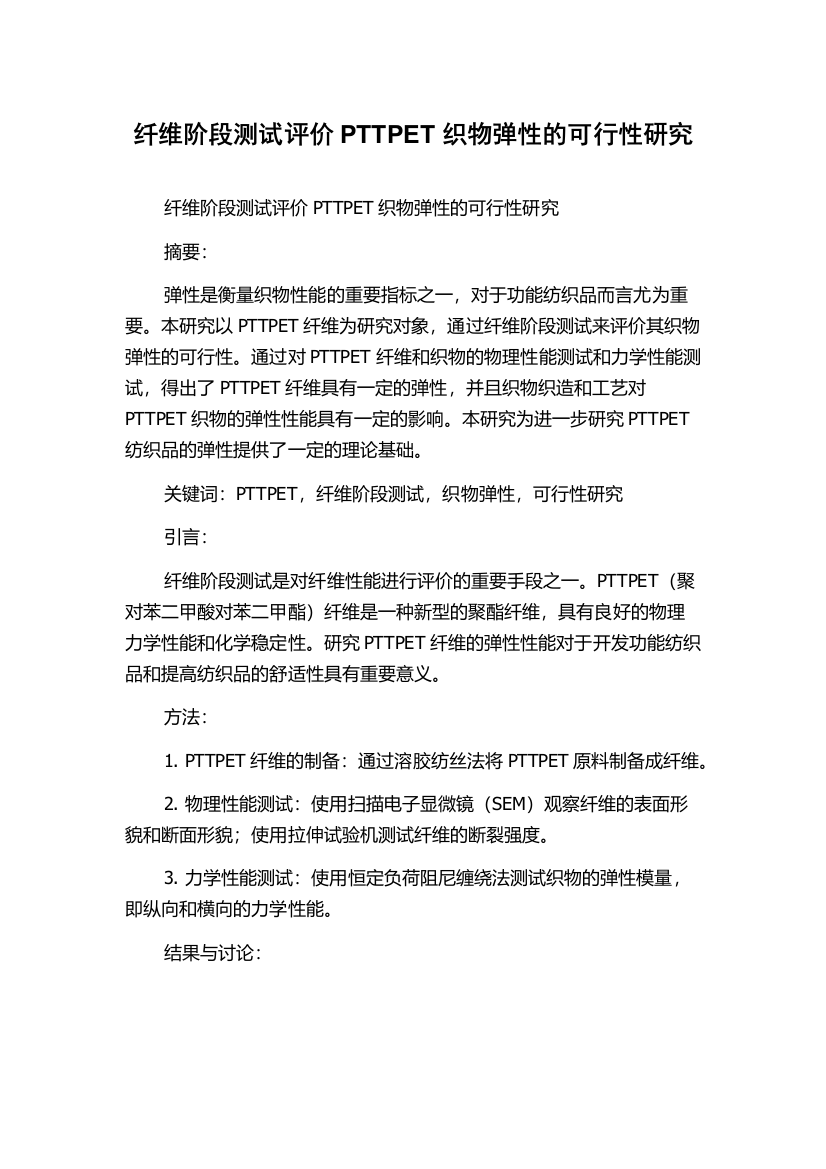 纤维阶段测试评价PTTPET织物弹性的可行性研究