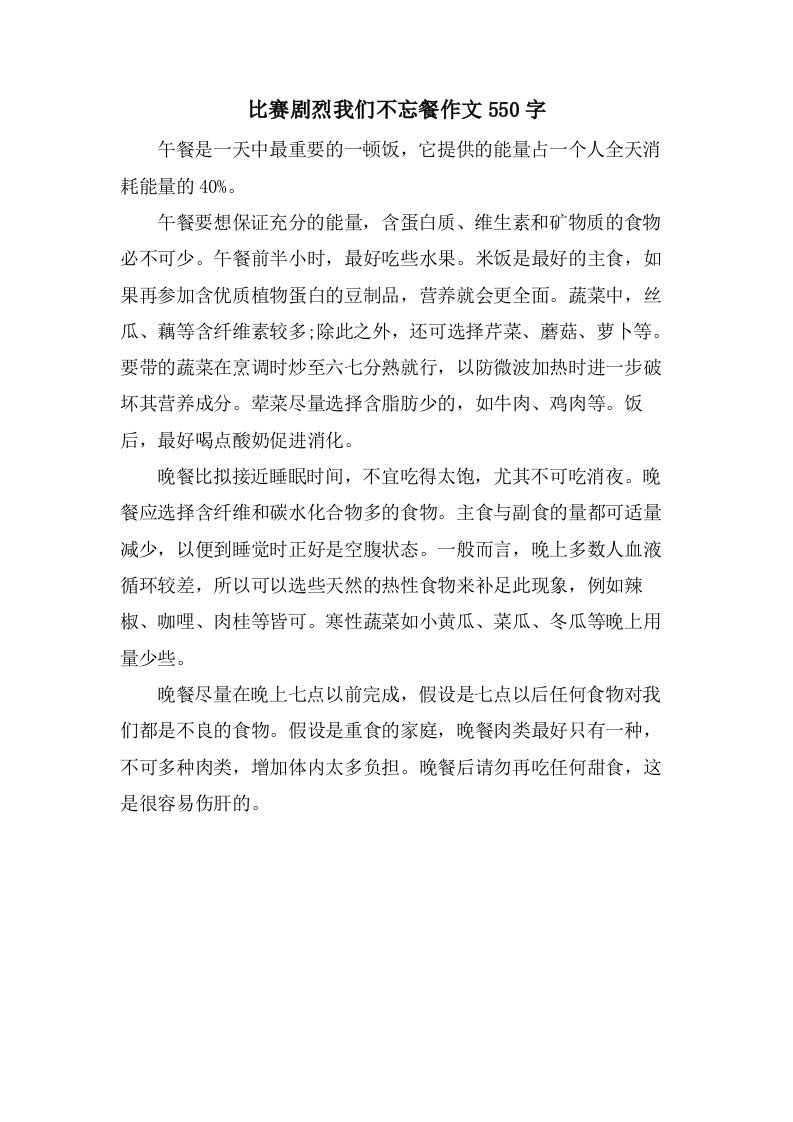 比赛激烈我们不忘餐作文550字