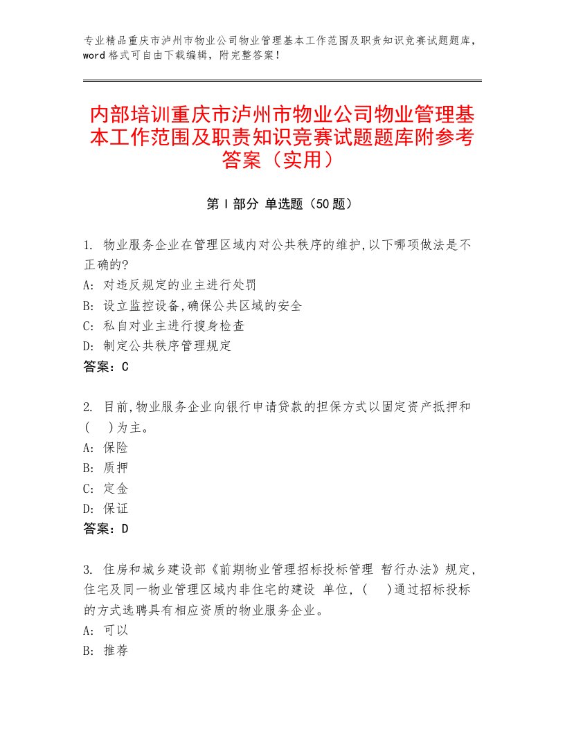 内部培训重庆市泸州市物业公司物业管理基本工作范围及职责知识竞赛试题题库附参考答案（实用）