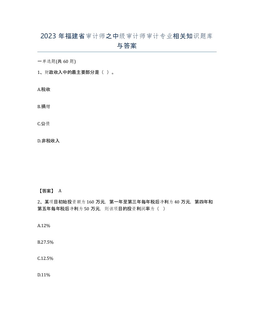 2023年福建省审计师之中级审计师审计专业相关知识题库与答案