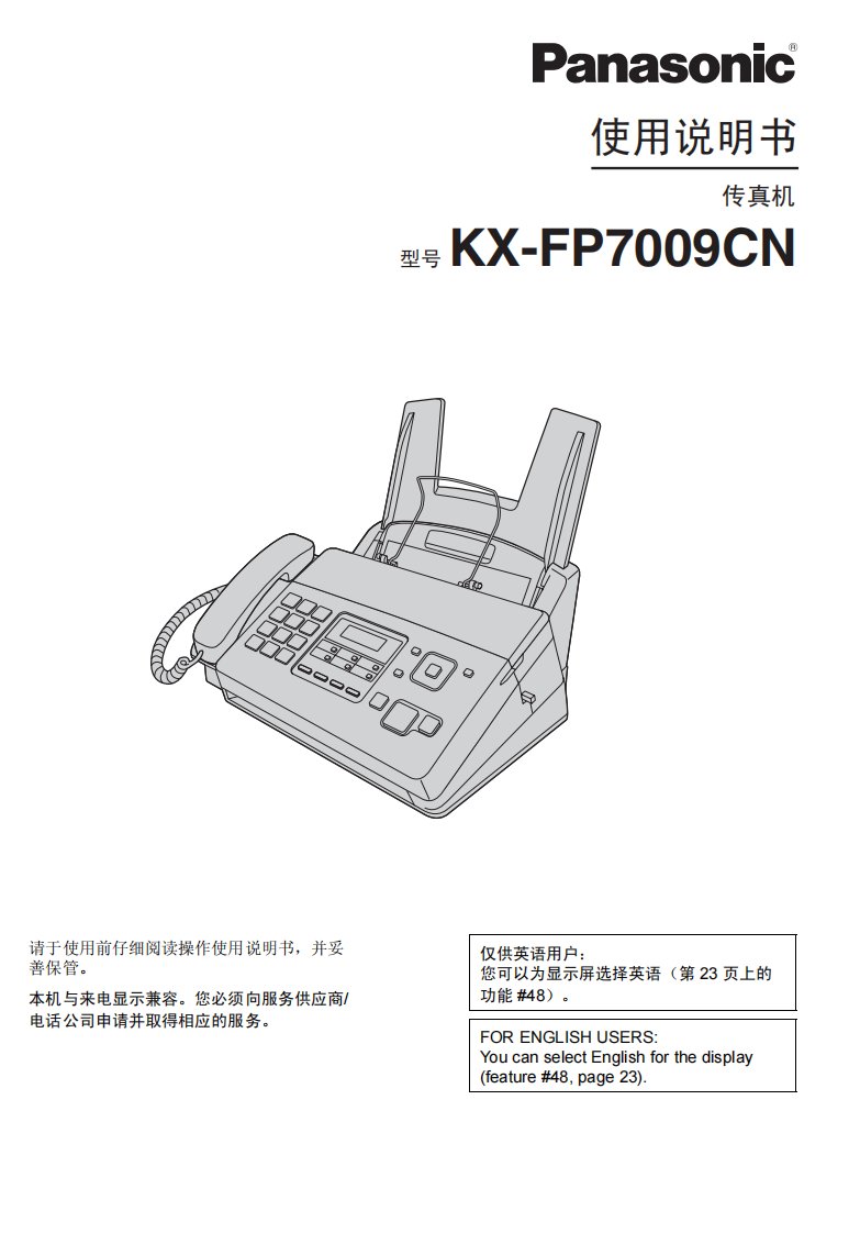 松下KX-FP7009CN传真机使用手册