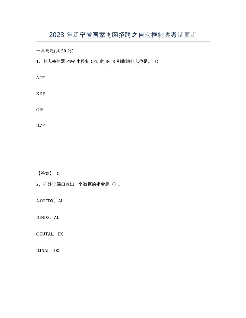 2023年辽宁省国家电网招聘之自动控制类考试题库