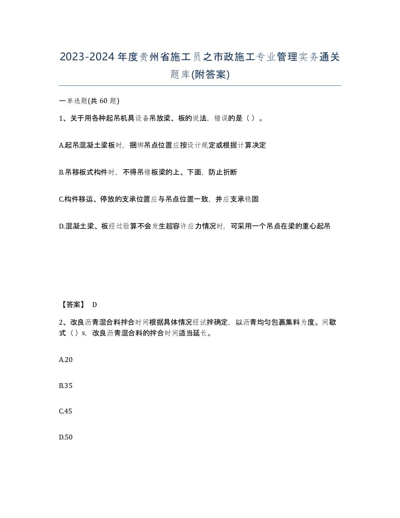 2023-2024年度贵州省施工员之市政施工专业管理实务通关题库附答案