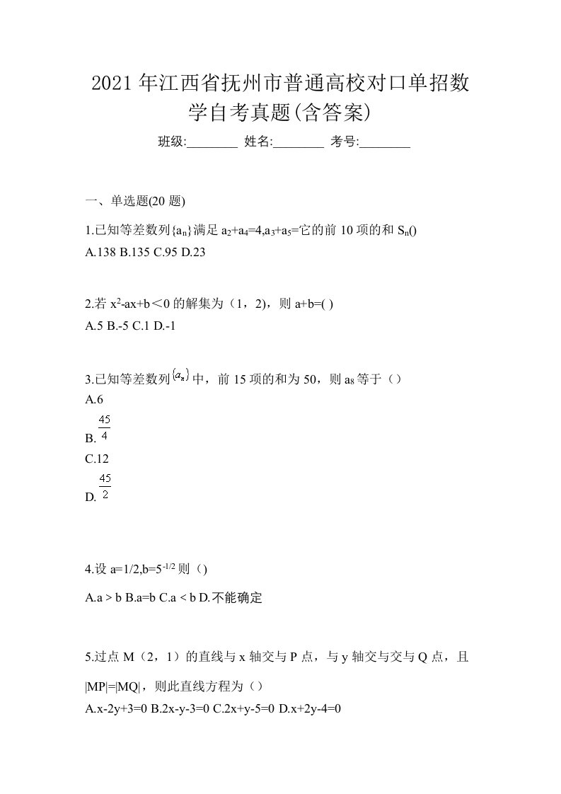 2021年江西省抚州市普通高校对口单招数学自考真题含答案