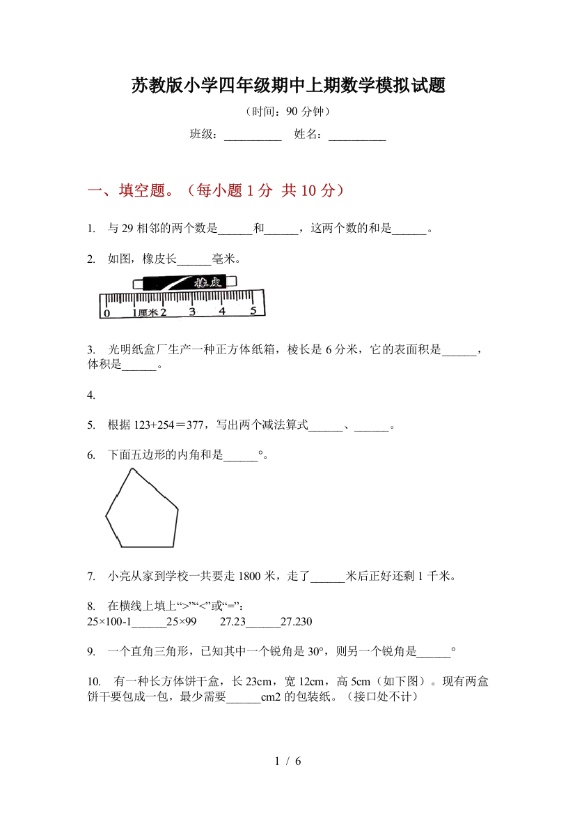 苏教版小学四年级期中上期数学模拟试题